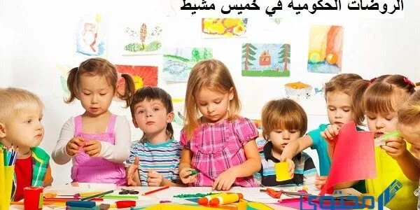 الروضات الحكومية في خميس مشيط