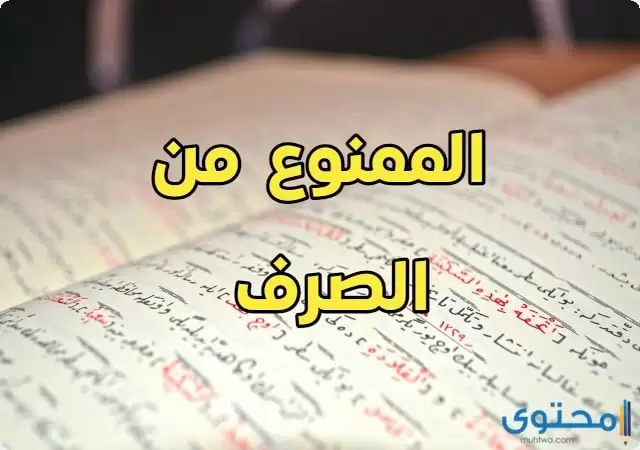 الممنوع من الصرف