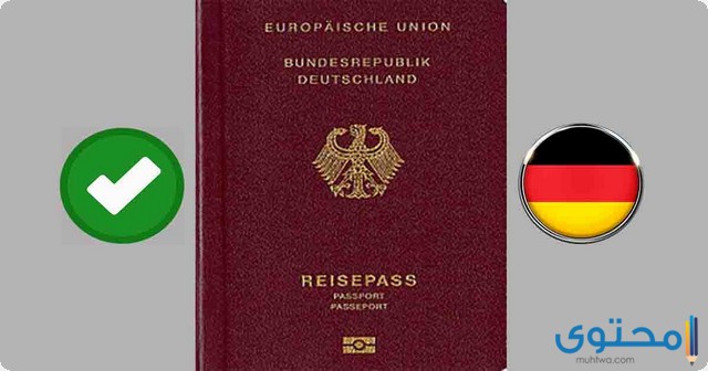 مميزات الباسبور الألماني (جواز السفر الألماني)