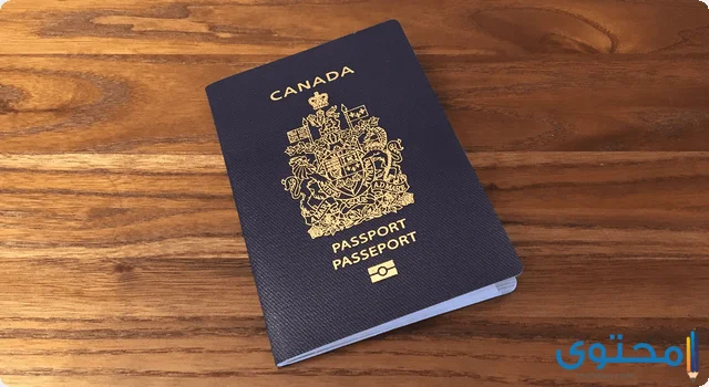 مميزات الباسبور الكندي أقوي جواز سفر في العالم