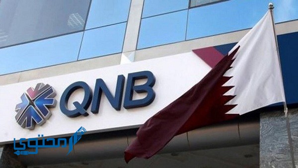 مميزات فتح حساب QNB وكم تكلفة حساب بنك قطر الوطني ؟