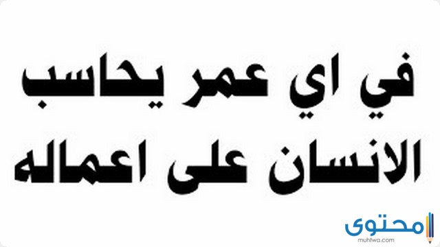 من عمر كم يحاسب الانسان ؟ 1 من عمر كم يحاسب الانسان