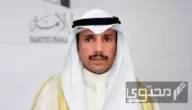 من هو رئيس مجلس الأمة الكويتي الحالي