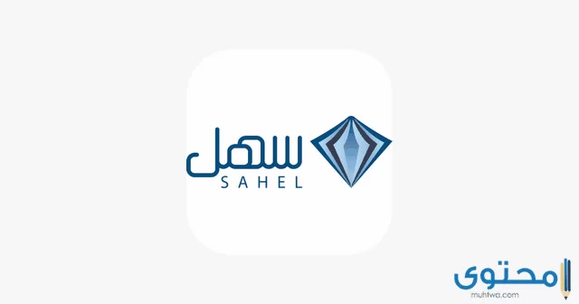 منصة سهل التعليمية المنهج السعودي 1445 Sahelsa