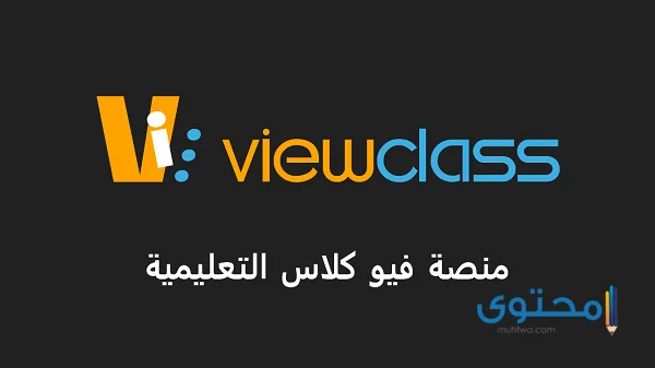منصة فيو كلاس