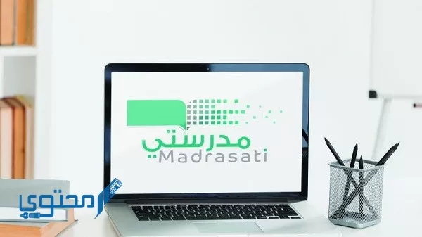 منصة مدرستي school.madrasati.sa