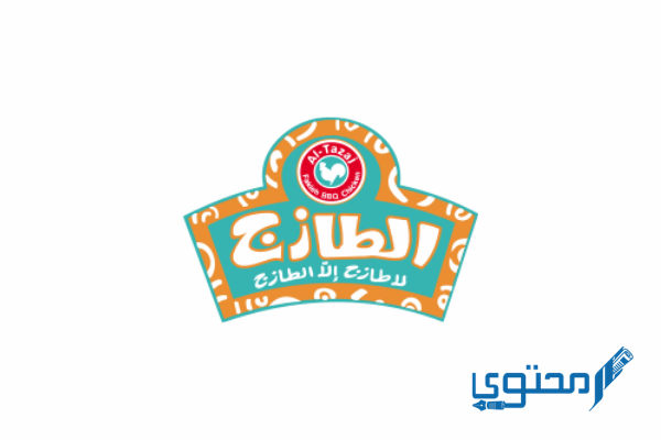 منيو مطعم الطازج الكويت