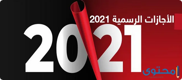 مواعيد إجازات شهر يوليو