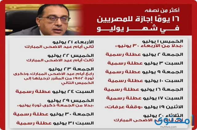 مواعيد إجازات شهر يوليو