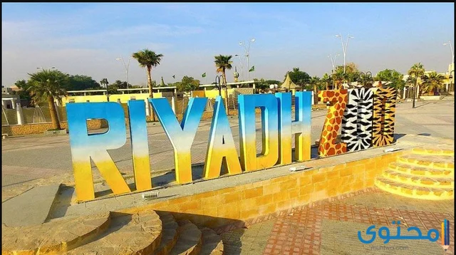 مواعيد حديقة الحيوان بالرياض وأسعار التذاكر 1444