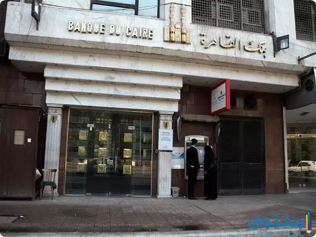 ما هي مواعيد عمل بنك القاهرة