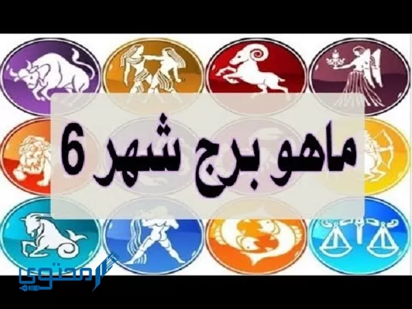 مواليد شهر 6 برج ايه