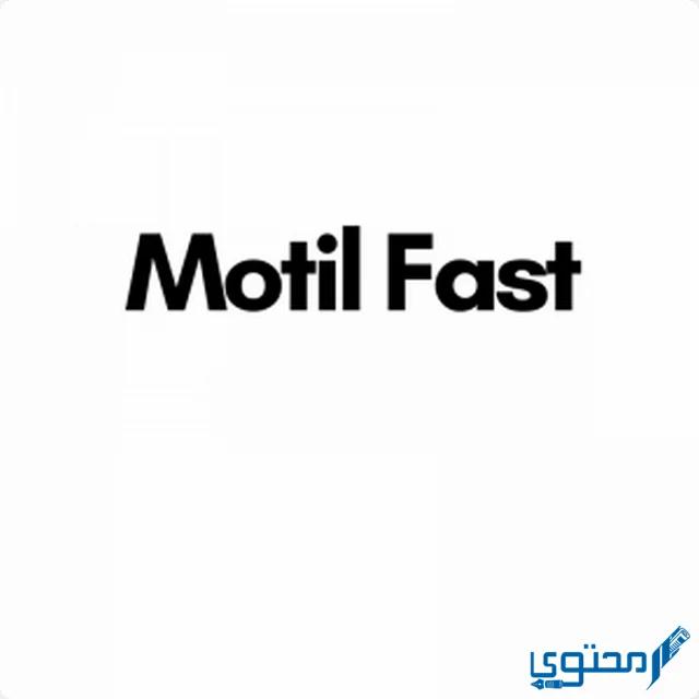 موتيل فاست (Motil Fast) دواعي الإستخدام والجرعة المناسبة