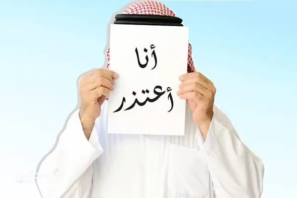 موضوع تعبير جديد عن الاعتذار 2024