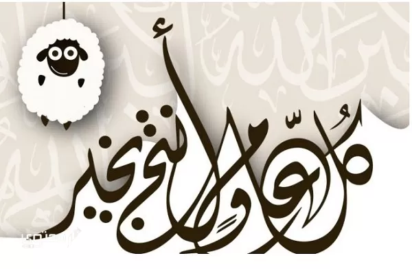 موضوع تعبير جديد عن عيد الأضحى المبارك 2024