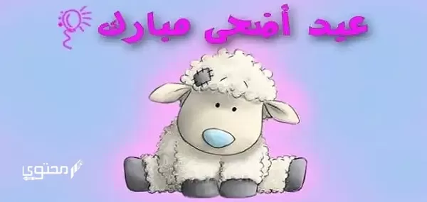 موضوع تعبير جديد عن عيد الأضحى المبارك 2024