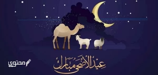 موضوع تعبير جديد عن عيد الأضحى المبارك 2024