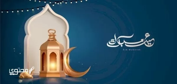 موضوع تعبير جديد عن فرحة العيد 2024