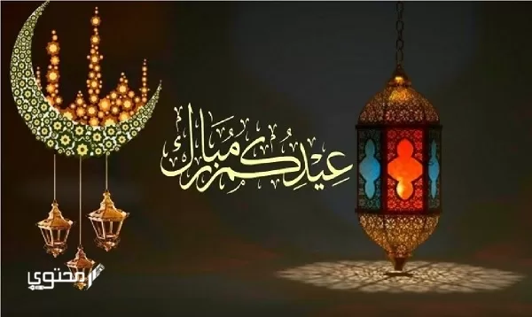 موضوع تعبير جديد عن فرحة العيد 2024