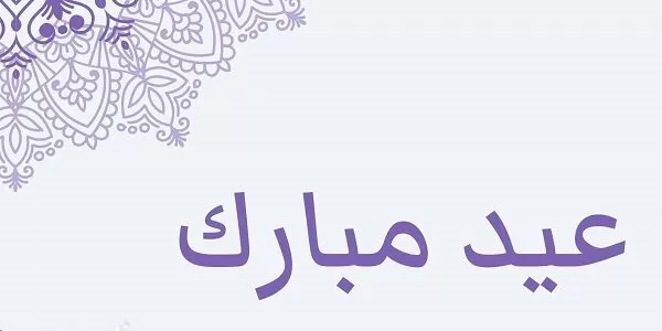 تعبير عن فرحة العيد