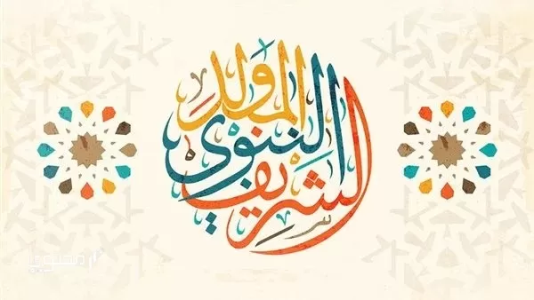 موضوع تعبير عن مولد الرسول
