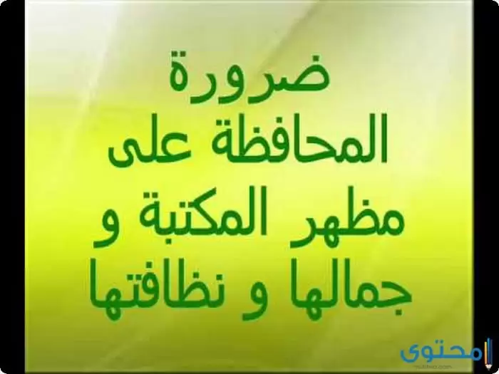 موضوع تعبير عن أداب ألمكتبه