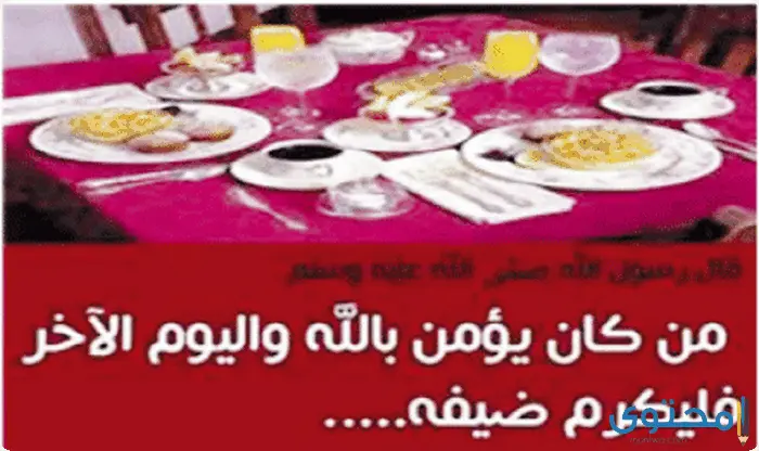 موضوع تعبير عن إكرام الضيف