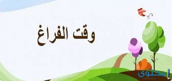 تعبير عن استغلال وقت الفراغ1