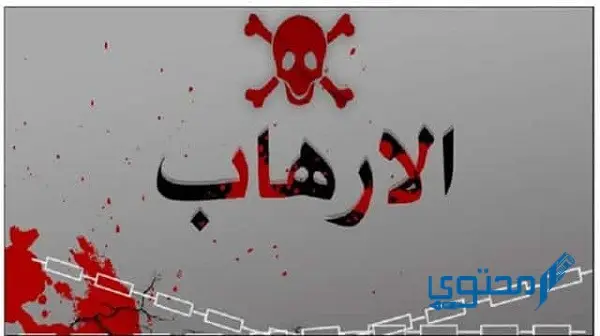 موضوع تعبير عن الإرهاب