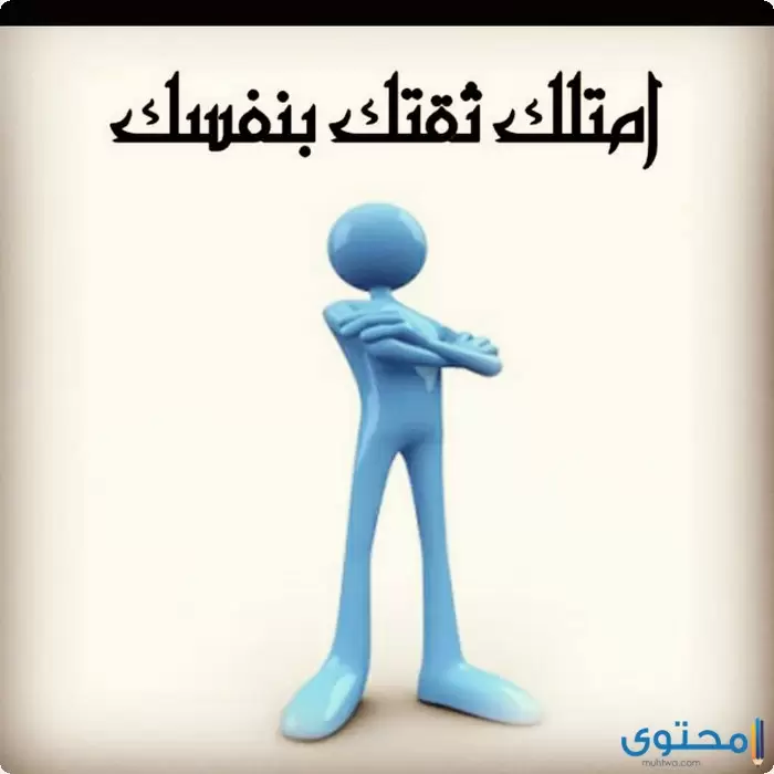 موضوع تعبير عن الثقة في النفس