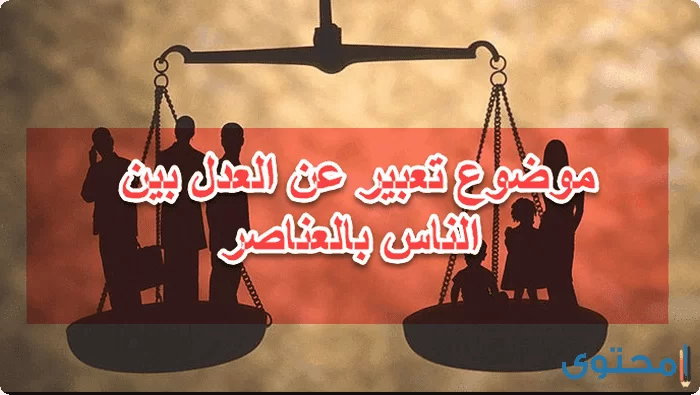 تعبير عن العدل بين الناس2