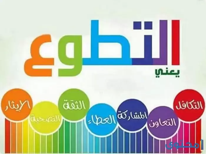 موضوع تعبير عن العمل التطوعي 1