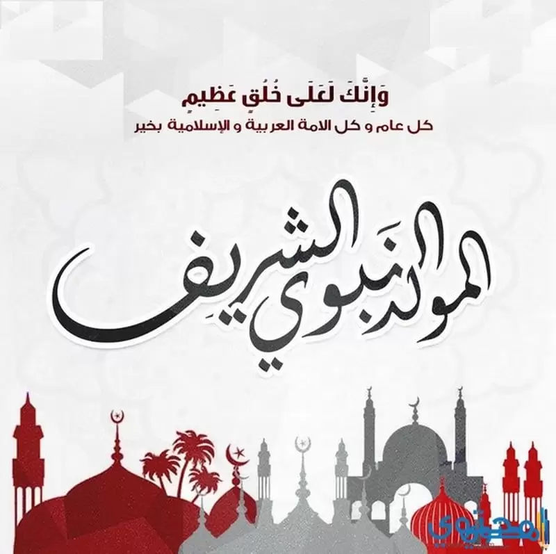 المولد النبي الشريف