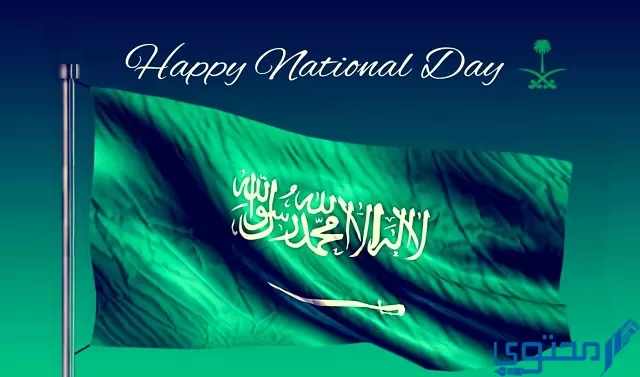 موضوع تعبير عن اليوم الوطني السعودي بالانجليزي