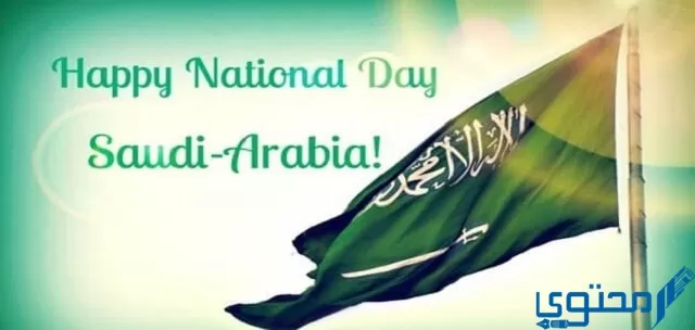 اليوم الوطني السعودي بالإنجليزي