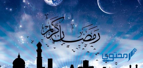 موضوع تعبير عن شهر رمضان المبارك بالعناصر الكاملة 1 تعبير عن شهر رمضان
