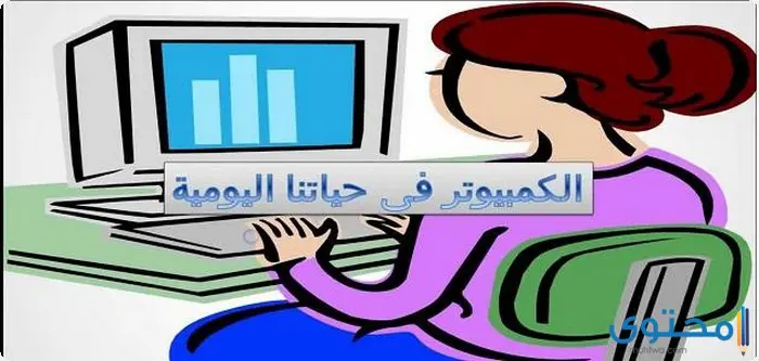 موضوع تعبير عن فوائد الكمبيوتر