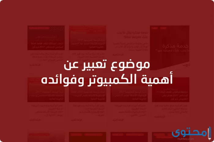 موضوع تعبير عن فوائد الكمبيوتر3