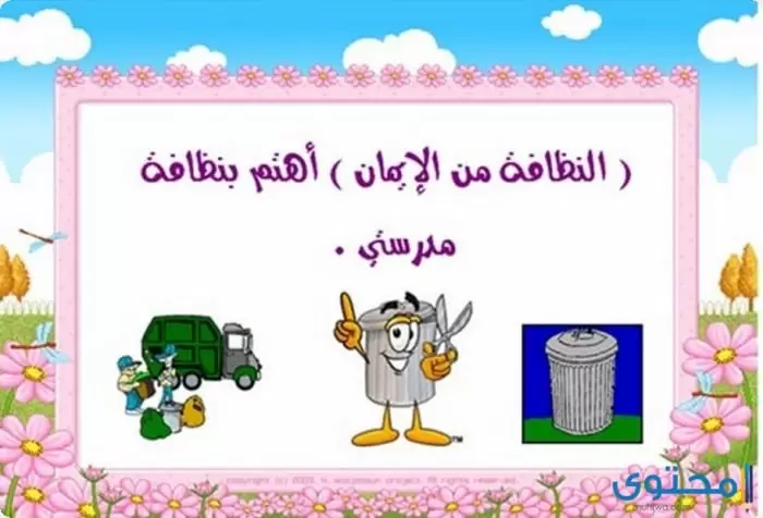 موضوع تعبير عن نظافة المدرسه