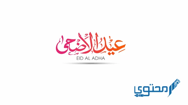 موعد إجازة عيد الأضحى 2022 قطر