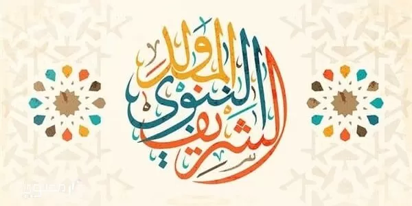 موعد إجازة المولد النبوي الشريف