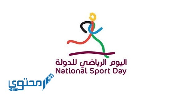 موعد اليوم الرياضي في قطر 2023
