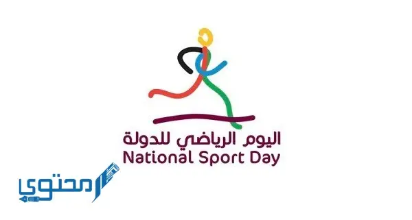 موعد اليوم الرياضي في قطر 2024