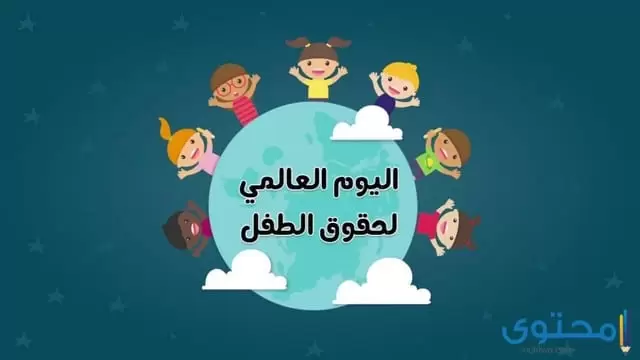 موعد اليوم العالمي للطفل الخليجي