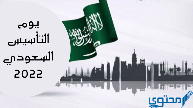 موعد اليوم الوطني في السعودية
