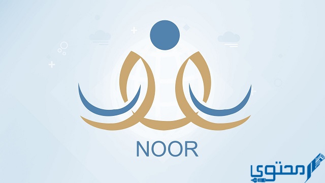 موعد تسجيل الصف أول ابتدائي 1444 في نظام نور 1 تسجيل الصف أول ابتدائي