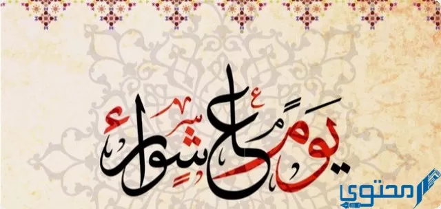 موعد صيام تاسوعاء وعاشوراء