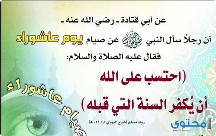 موعد صيام يوم عاشوراء