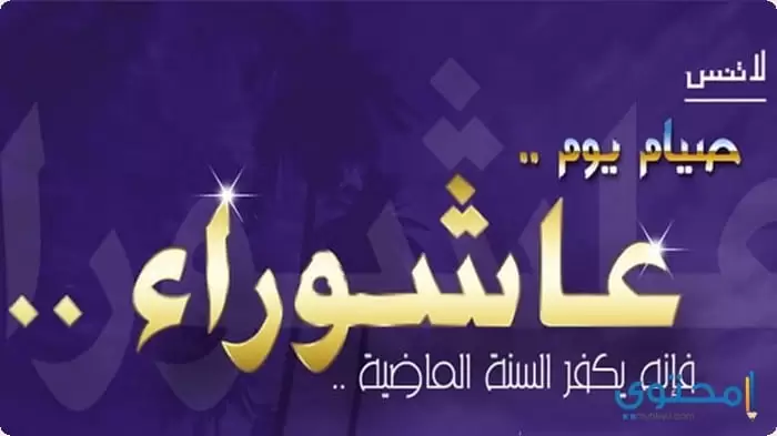 موعد يوم عاشوراء