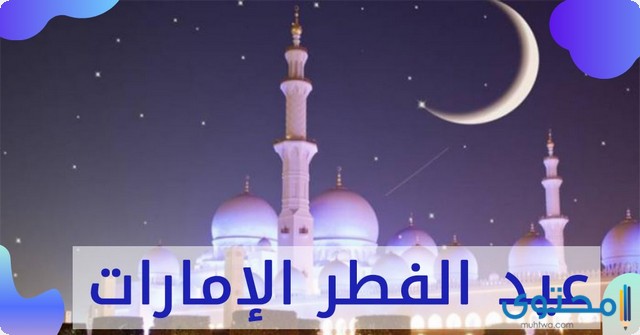 موعد عيد الفطر في الإمارات